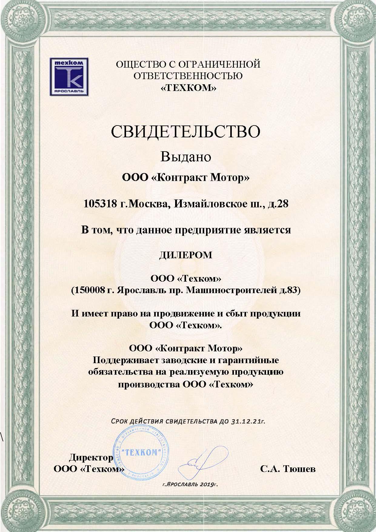 Сертификат ООО «Техком»
