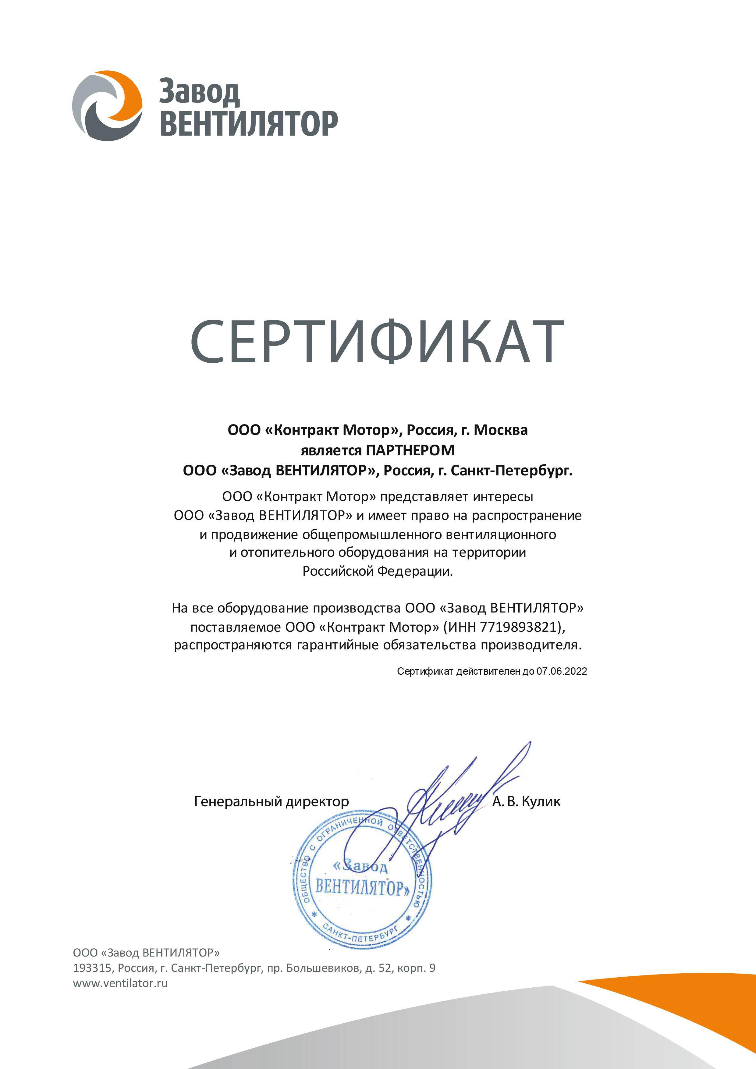 Сертификат ООО «Завод ВЕНТИЛЯТОР»