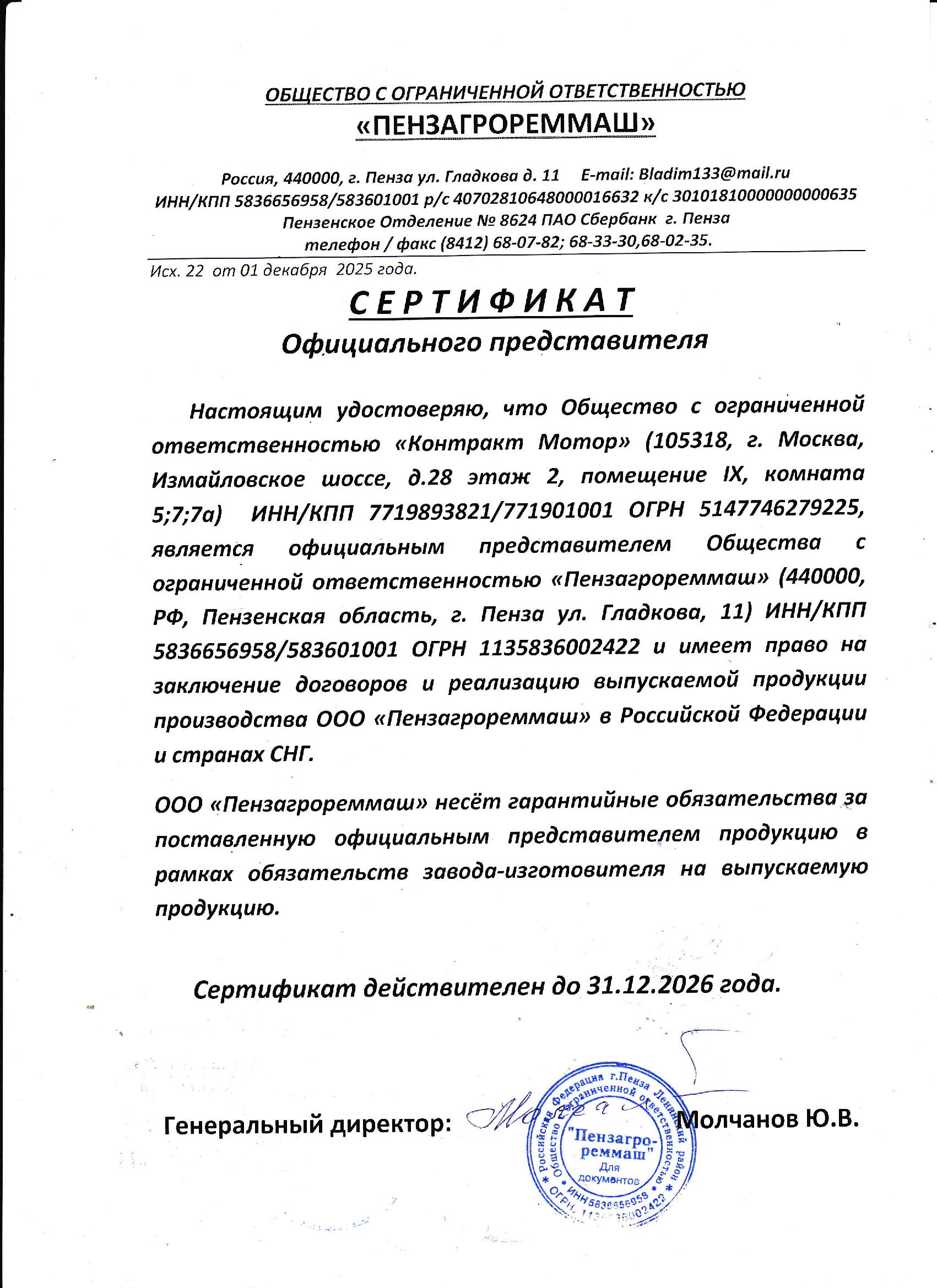Сертификат ООО "Пензагрореммаш" Сертификат ООО "Пензагрореммаш"