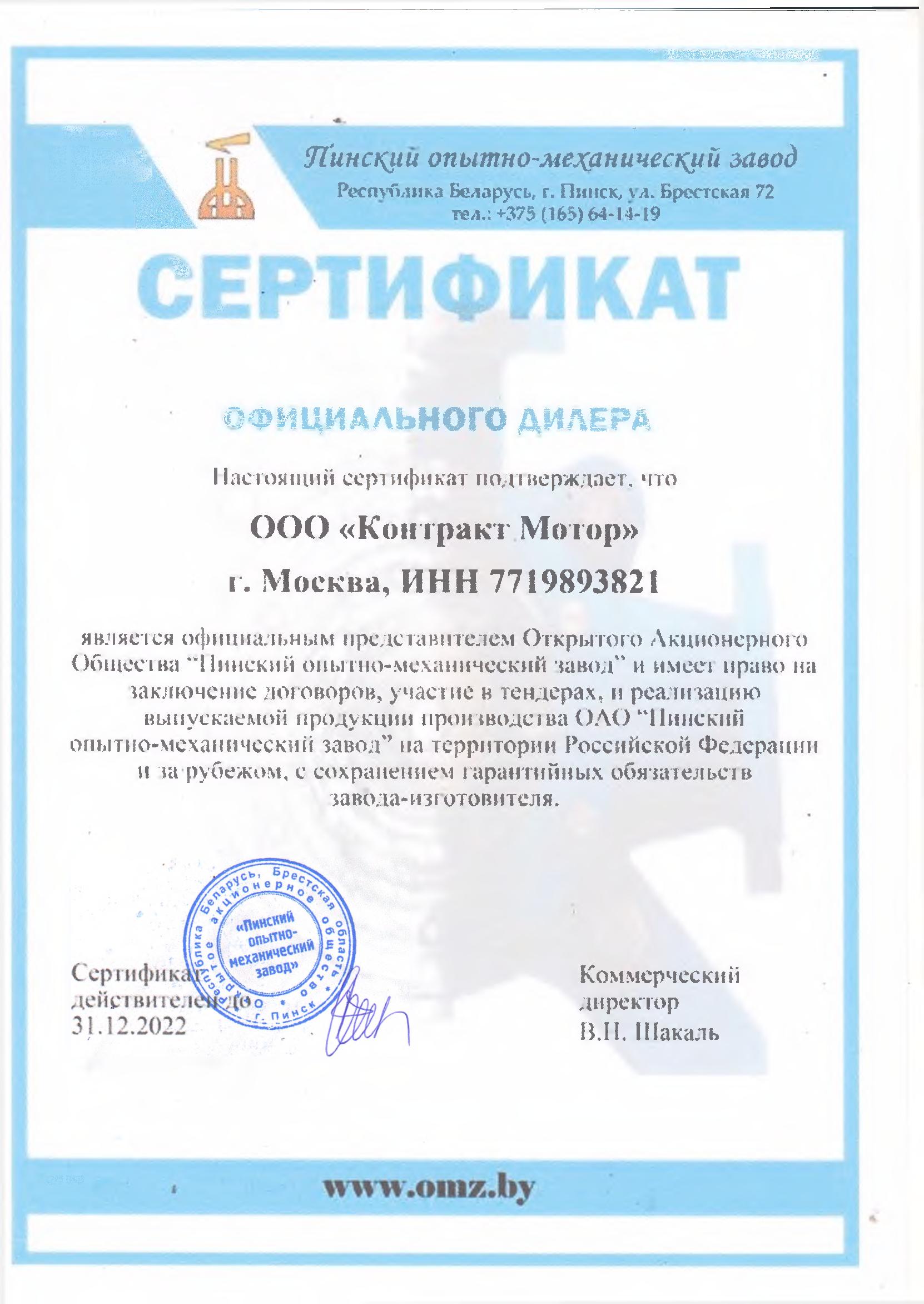 Сертификат ОАО «Пинский опытно-механический завод»