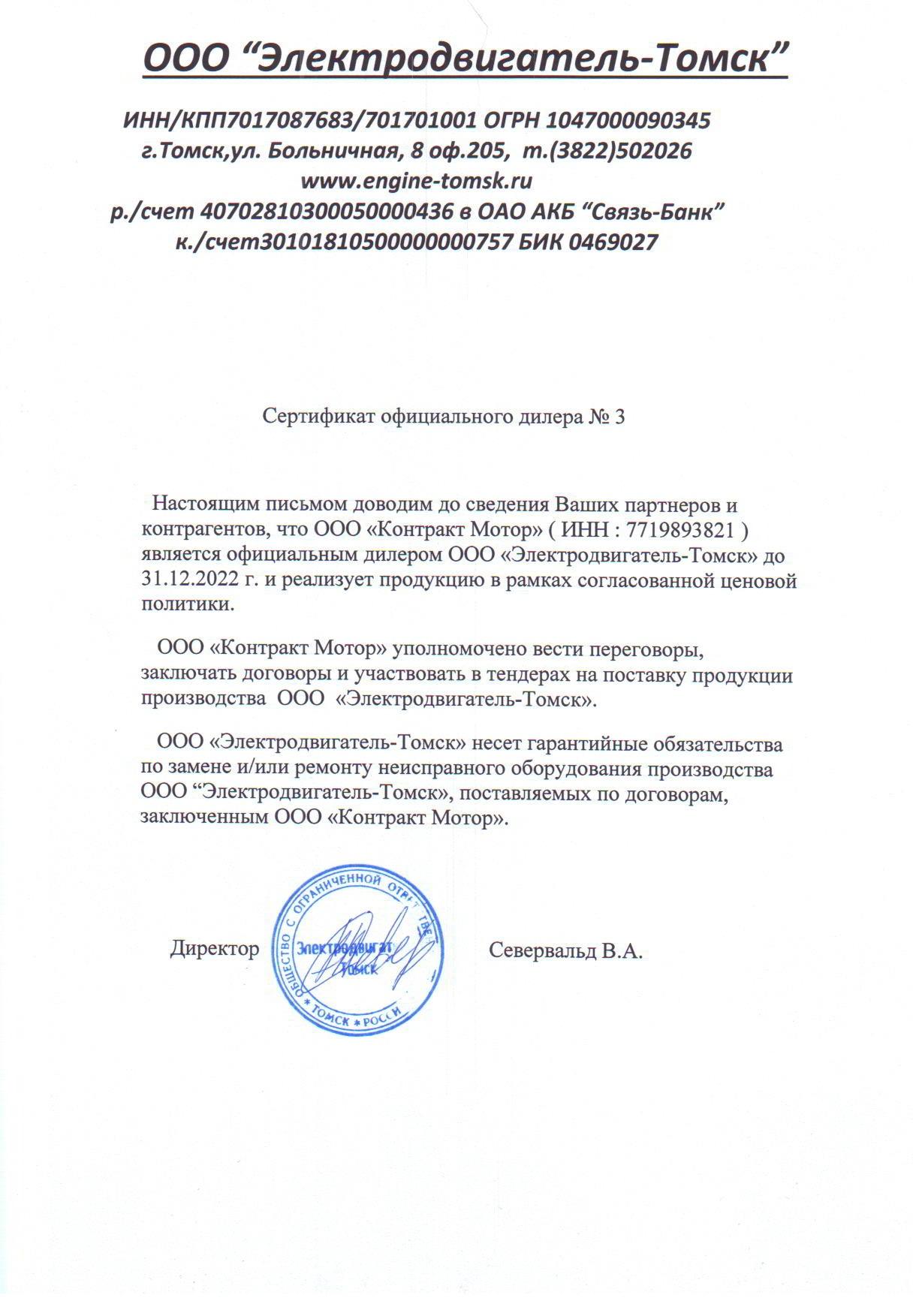 Сертификат ООО "Электродвигатель-Томск"
