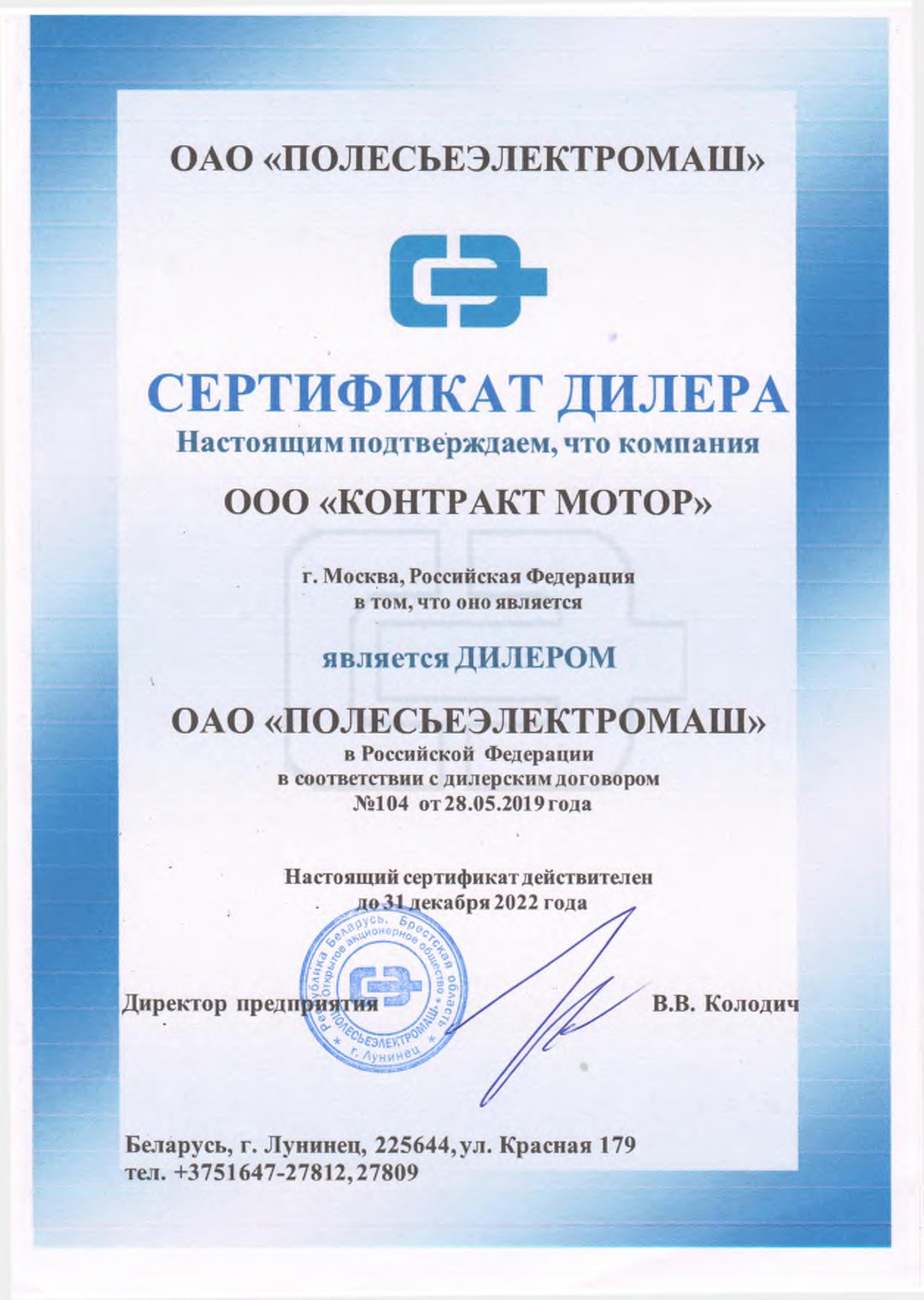Сертификат ОАО «Полесьеэлектромаш»
