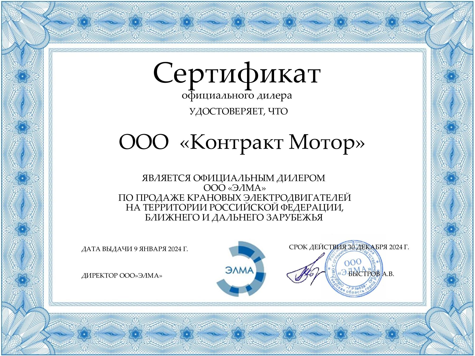 Сертификат Ржевский завод «ЭЛМА»