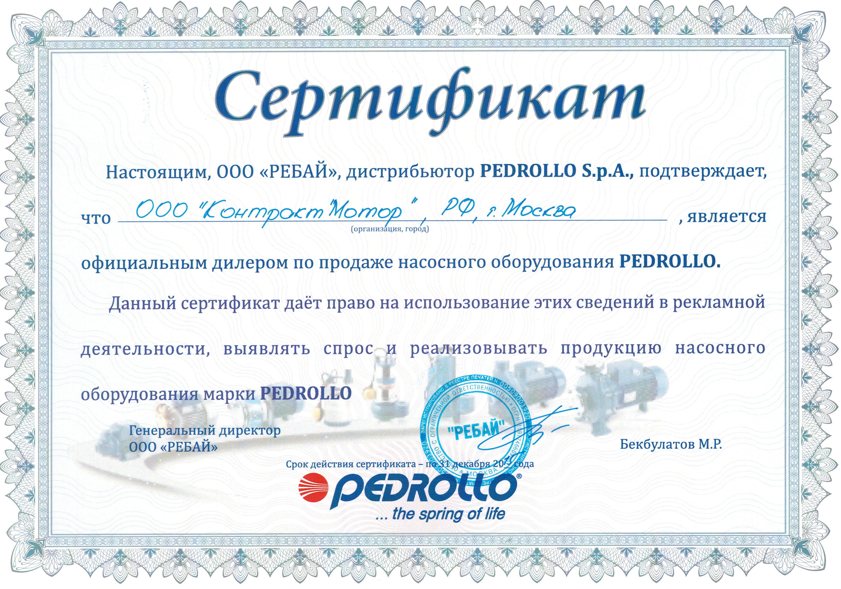 Сертификат PEDROLLO