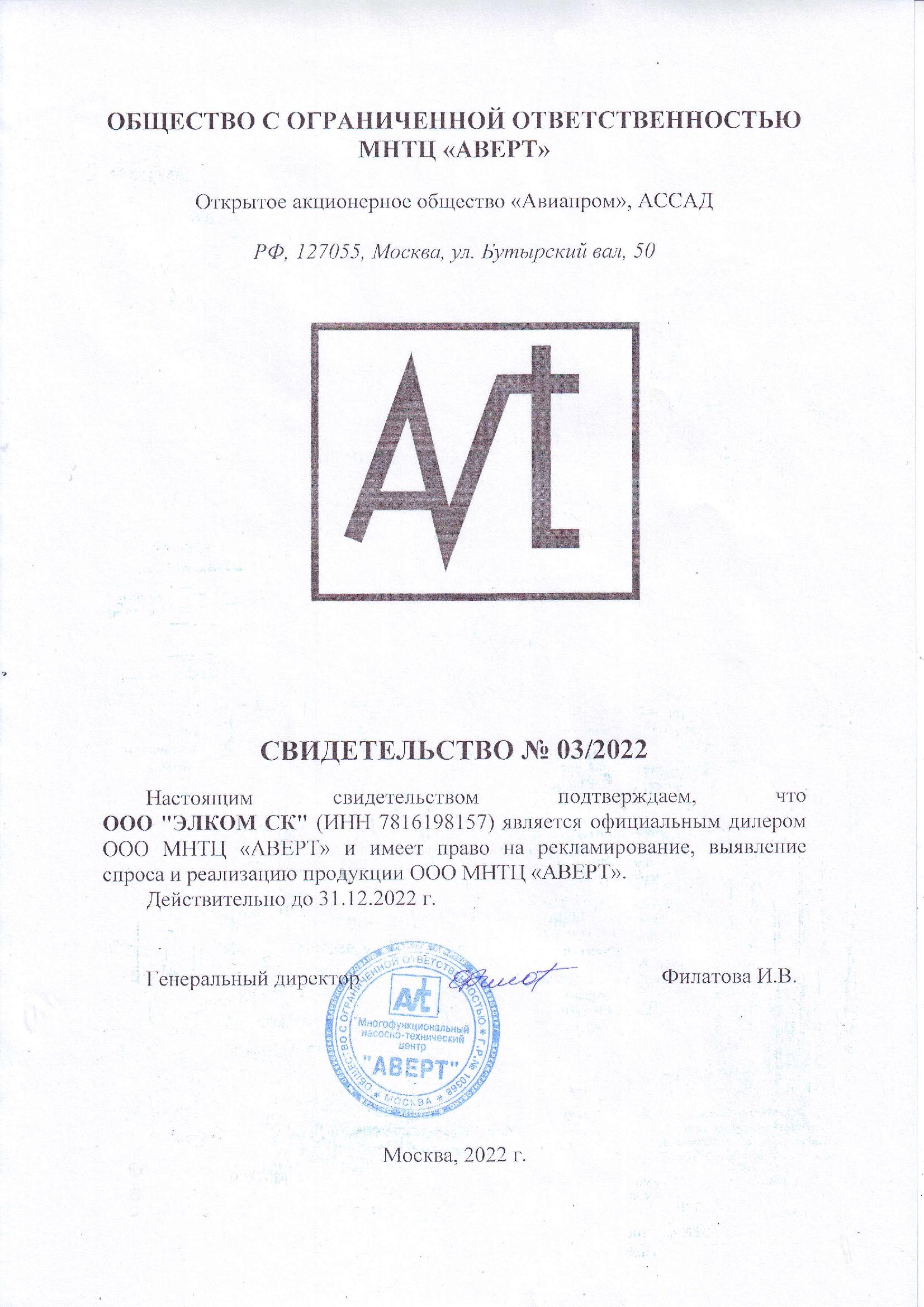 Сертификат Московский научно-технический центр «АВЕРТ»