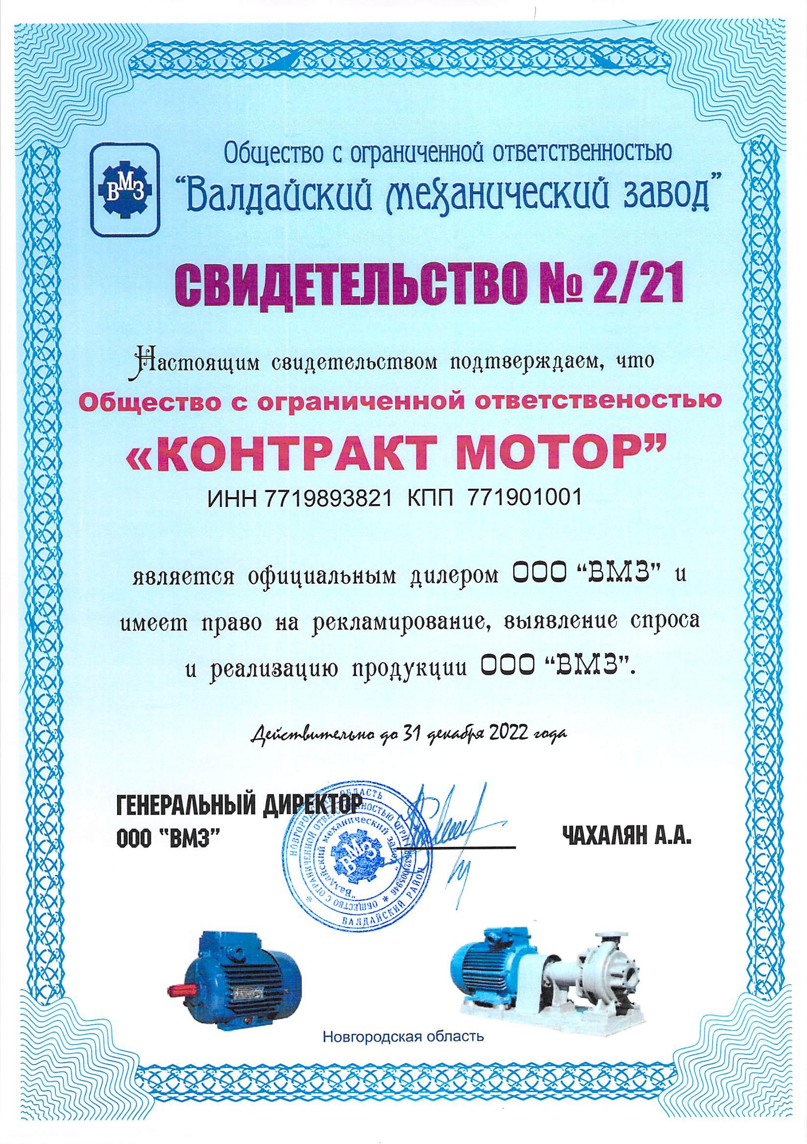 Сертификат Валдайский механический завод