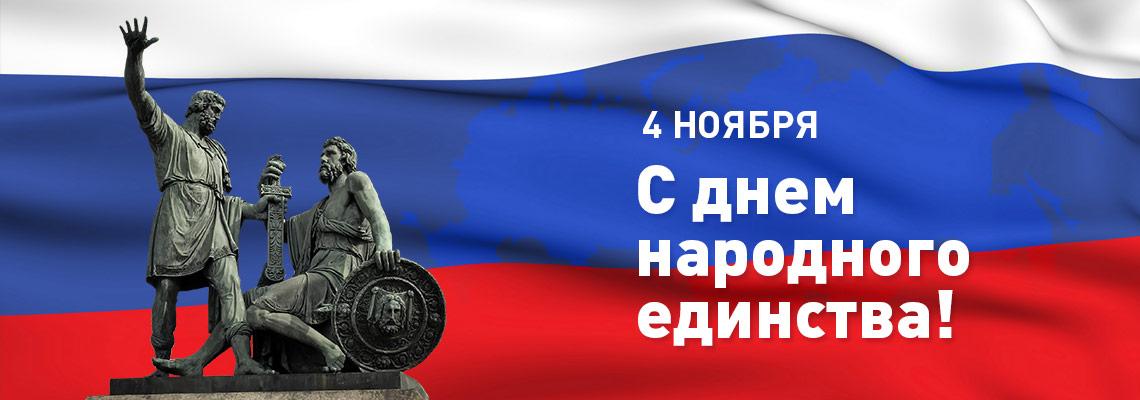 Поздравляем вас с Днем народного единства! 